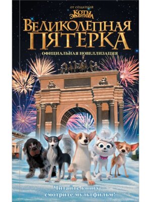 Великолепная пятерка Офиц новеллизация КИНО