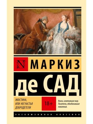 М Жюстина или Несчастья добродетели ЭК