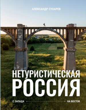 Нетуристическая Россия С запада на восток