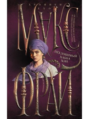 Неуловимый Хабба Хэн