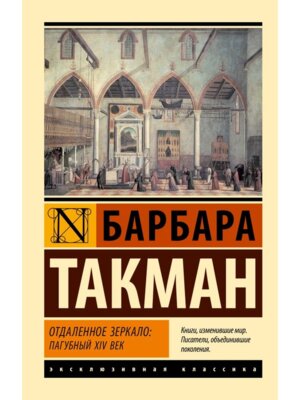 М Отдаленное зеркало пагубный XIV в ЭК