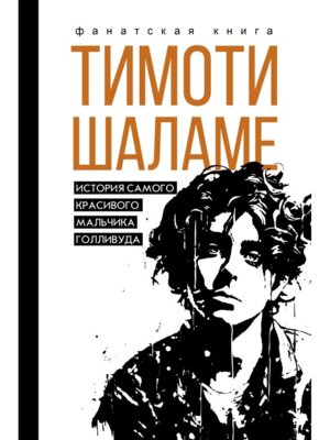 Тимоти Шаламе История самого красивого мальчика Голливуда
