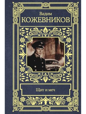 Щит и меч В 1 т