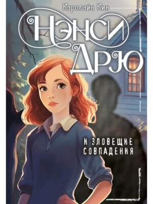 Нэнси Дрю и зловещие совпадения