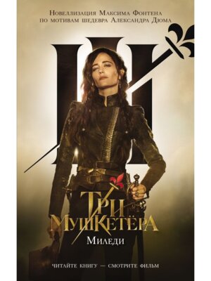 Три мушкетера Миледи КИНО