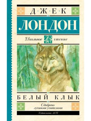 Белый Клык Школ чт