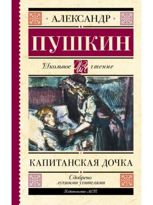 Капитанская дочка Школ чт