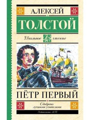 Петр Первый Школ чт