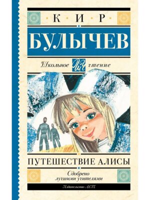 Путешествие Алисы Школ чт