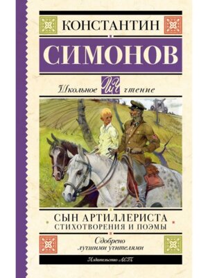 Сын артиллериста Стихотворения и поэмы Школ чт