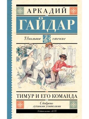 Тимур и его команда Школ чт