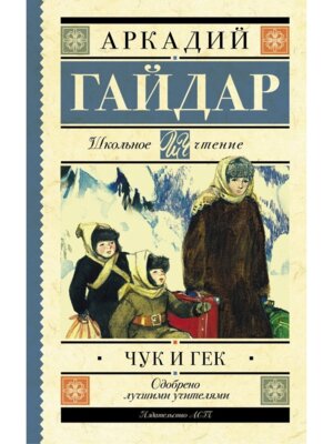 Чук и Гек Школ чт