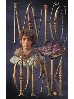 Гнезда химер Хроники Оветганны