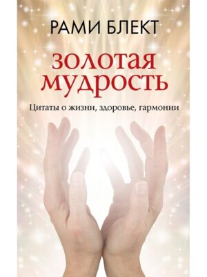 Золотая мудрость Цитаты о жизни здоровье гармонии Мягк