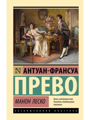 М Манон Леско ЭК