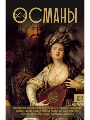 Османы История великой империи