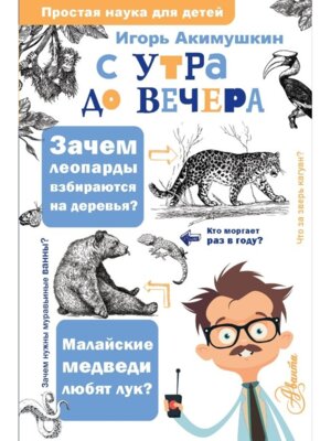 С утра до вечера Простая наука для детей