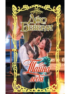 Тайна леди Оч