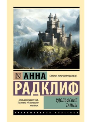 М Удольфские тайны ЭК