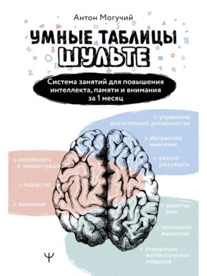 Умные Таблицы Шульте Система занятий для повышения интеллекта памяти и внимания за 1 месяц 