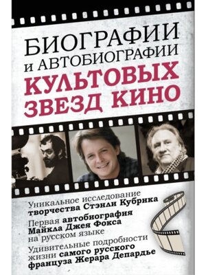 Биографии и автобиографии культовых звезд кино
