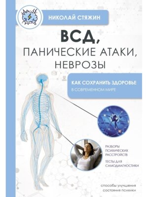 ВСД панические атаки неврозы как сохранить здоровье в современном мире Мягк