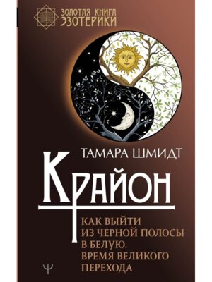 Крайон Как выйти из черной полосы в белую Время Великого Перехода