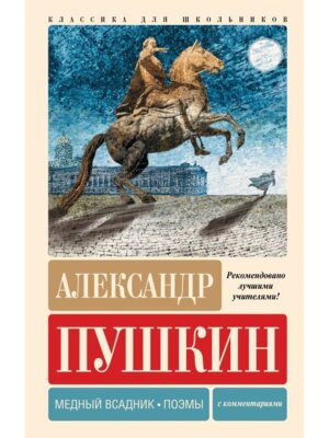 Медный всадник Поэмы С комм Кл для шк