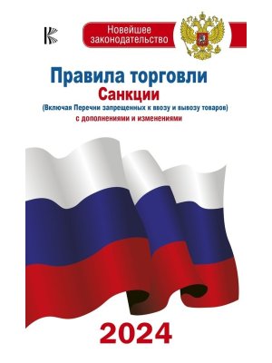 Правила торговли с изменениями и дополнениями на 2024 год