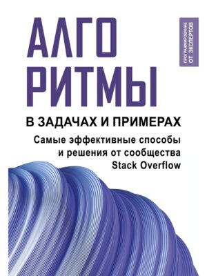 Алгоритмы в задачах и примерах Самые эффективные способы и решения от сообщества Stack Overflow Мягк