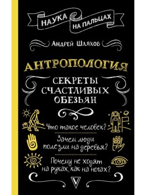 Антропология Секреты счастливых обезьян