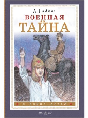 Военная тайна