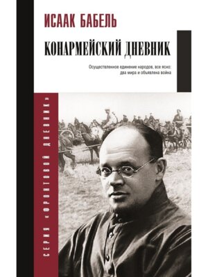 Конармейский дневник