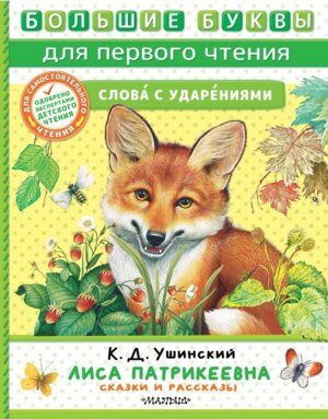 Лиса Патрикеевна Сказки и рассказы