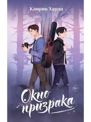 Окно призрака