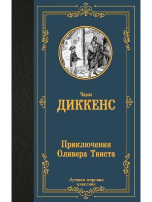 Приключения Оливера Твиста ЛМК
