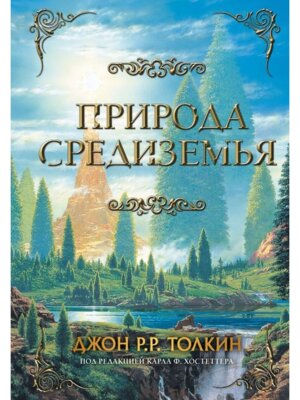 Природа Средиземья