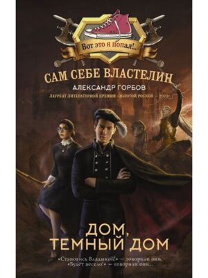 Сам себе властелин Дом темный дом
