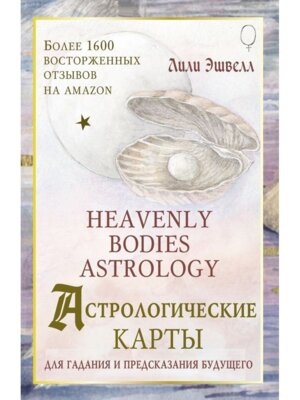Астрологические карты Heavenly Bodies Astrology Для гадания и предсказания будущего