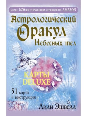 Астрологический оракул Небесных тел Карты Deluxe