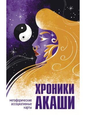 Хроники Акаши Метафорические ассоциативные карты для самопознания Мягк