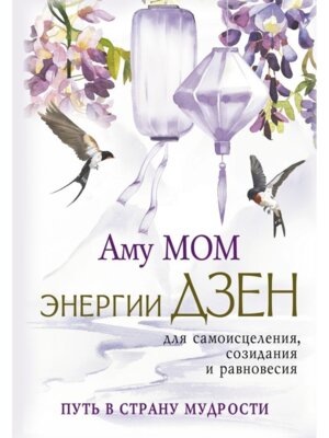 Энергии Дзен для самоисцеления созидания и равновесия Путь в Страну Мудрости