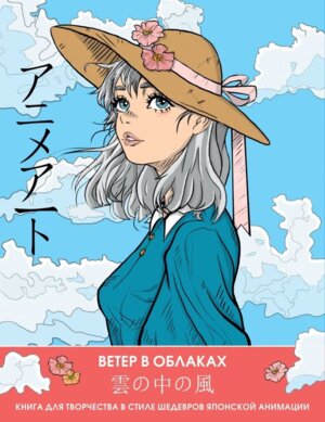 Anime Art Ветер в облаках Кн для творчества в стиле шедевров японской анимации