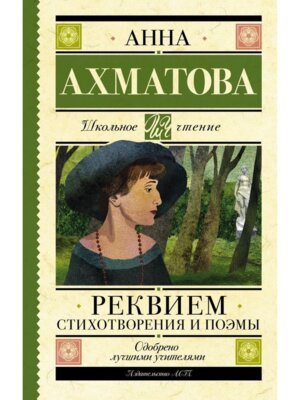 Реквием Стихотворения и поэмы Школ чт