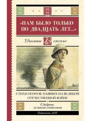 Нам было только по двадцать лет Стихи поэтов павших на Великой Отечественной войне Школ чт