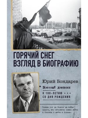 Горячий снег Взгляд в биографию