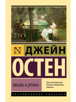 М Любовь и дружба ЭК