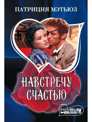 М Навстречу счастью Ш