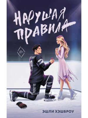 Нарушая правила