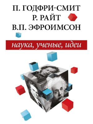 Наука ученые идеи